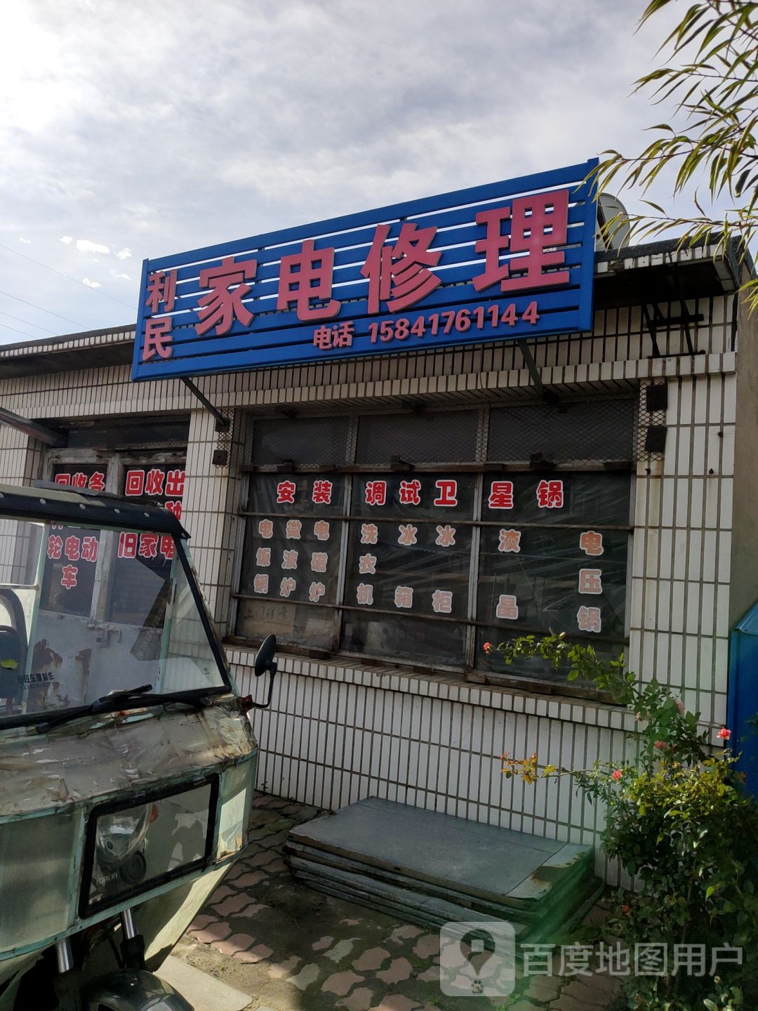 李明家电修理