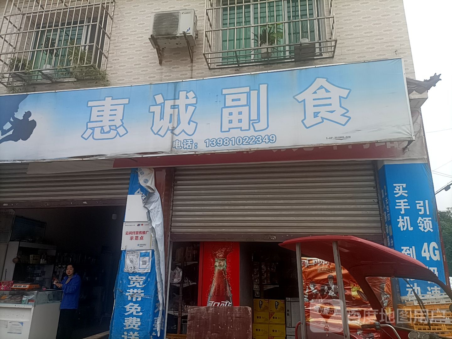 惠诚副食