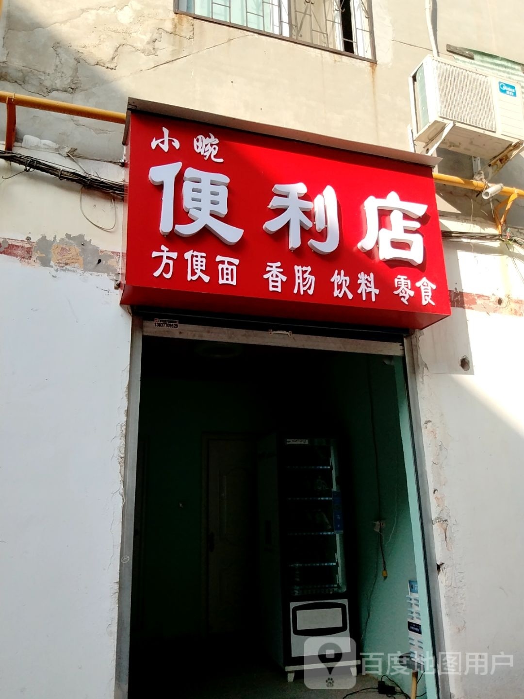 小畹便利店