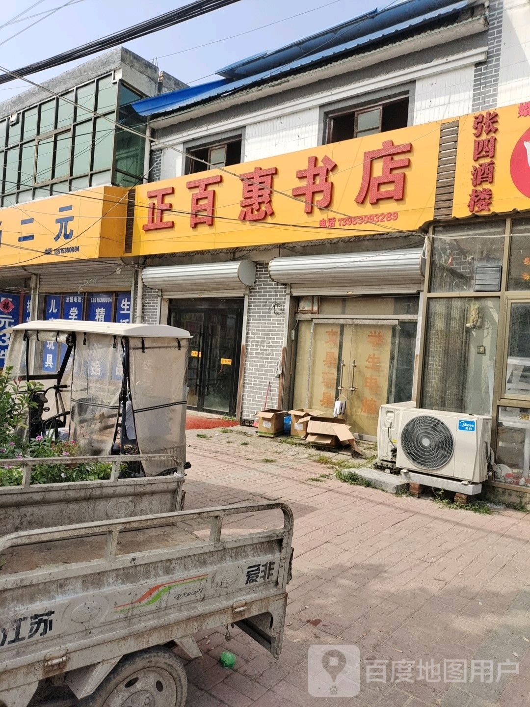 正百惠书店