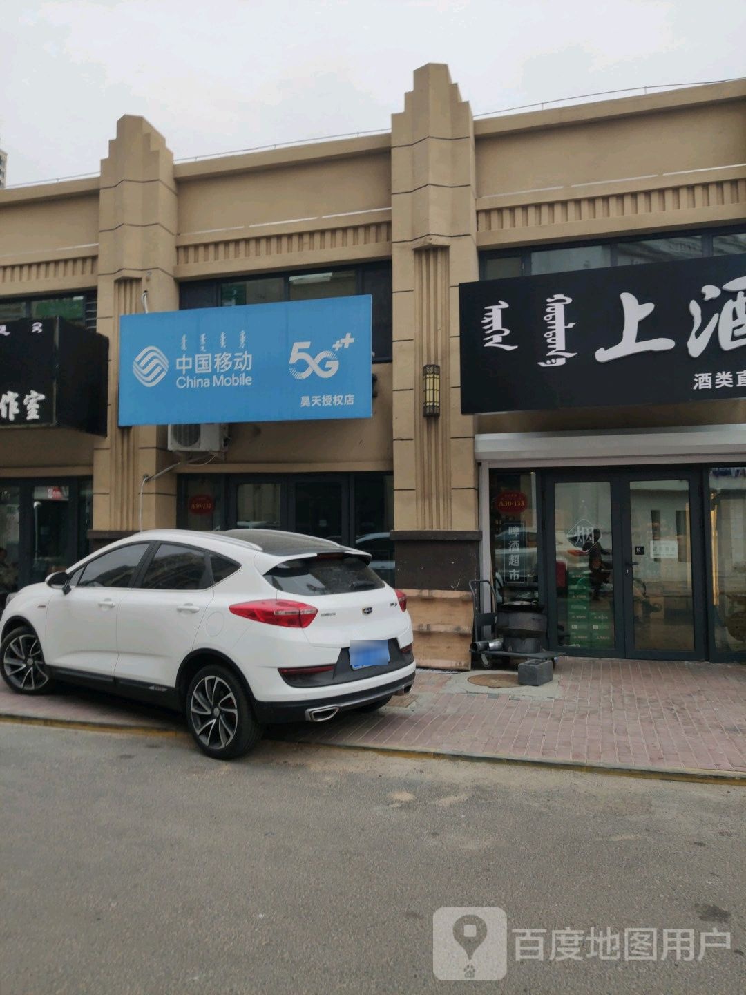 中国移东(昊天授权店)