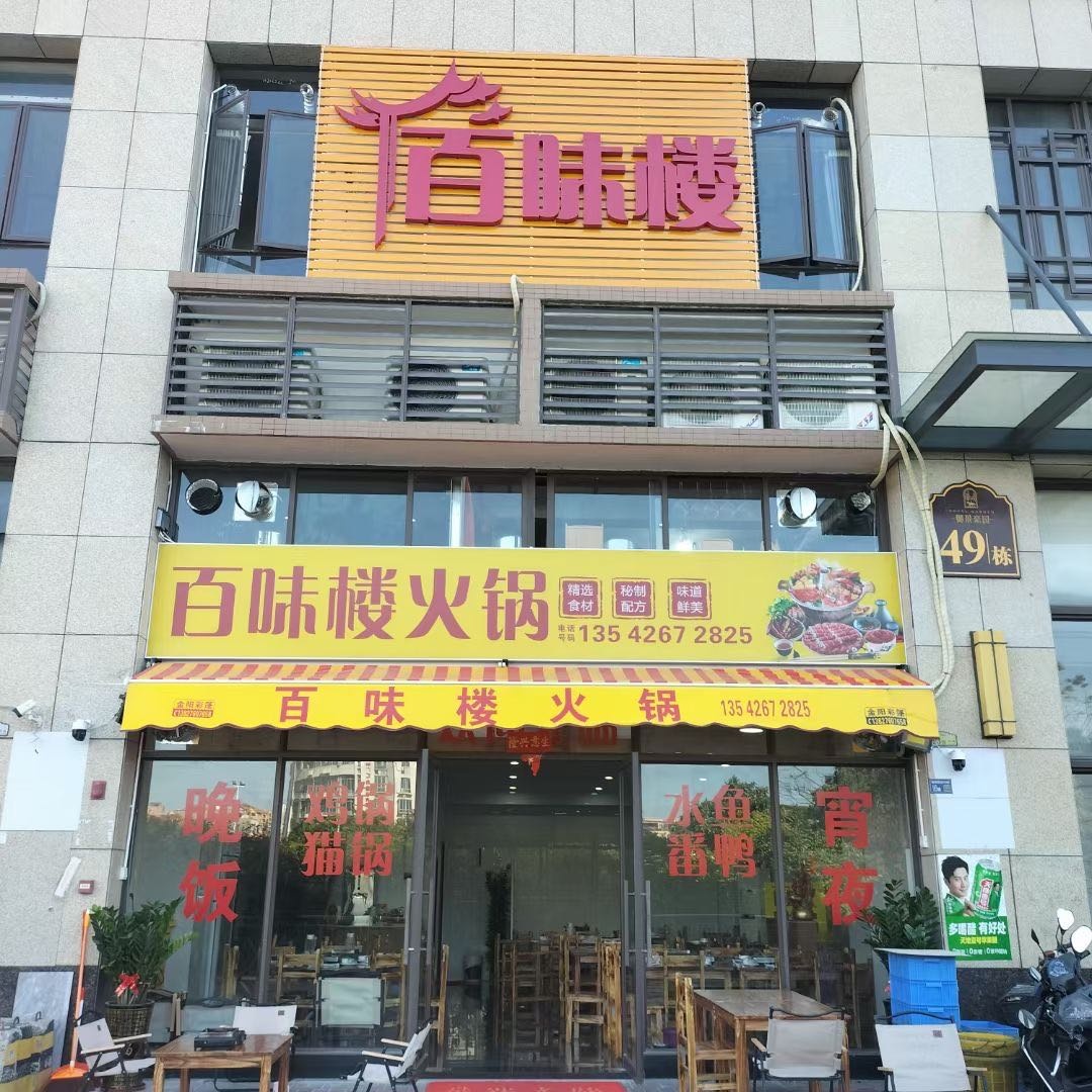 百味楼火锅