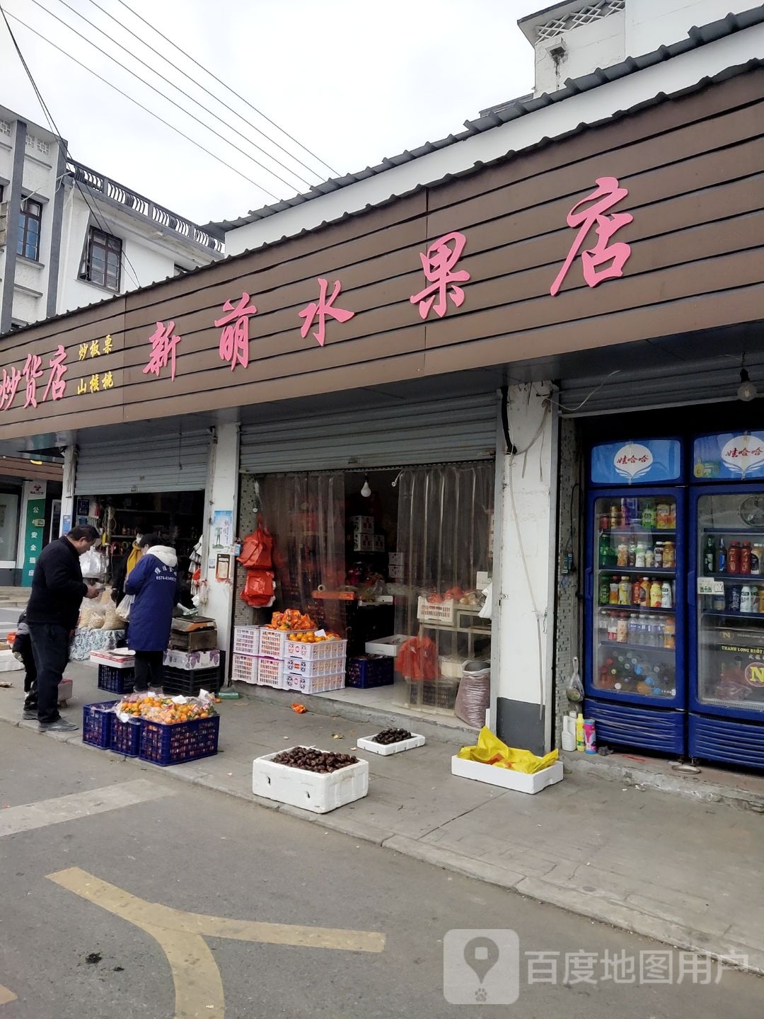 新萌炒货店