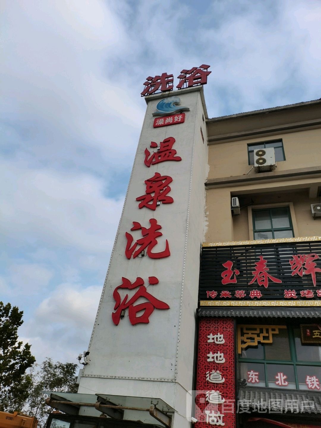 澡尚好温泉洗浴(山海路店)