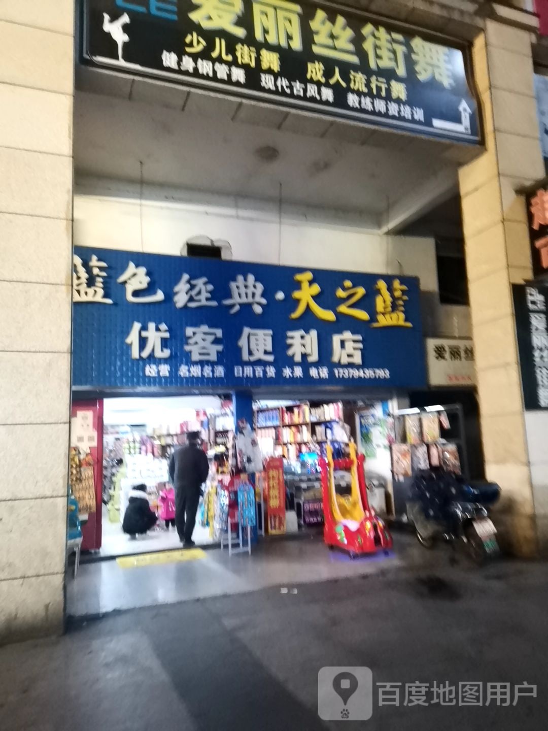 优客便利店(凤凰城商业广场店)