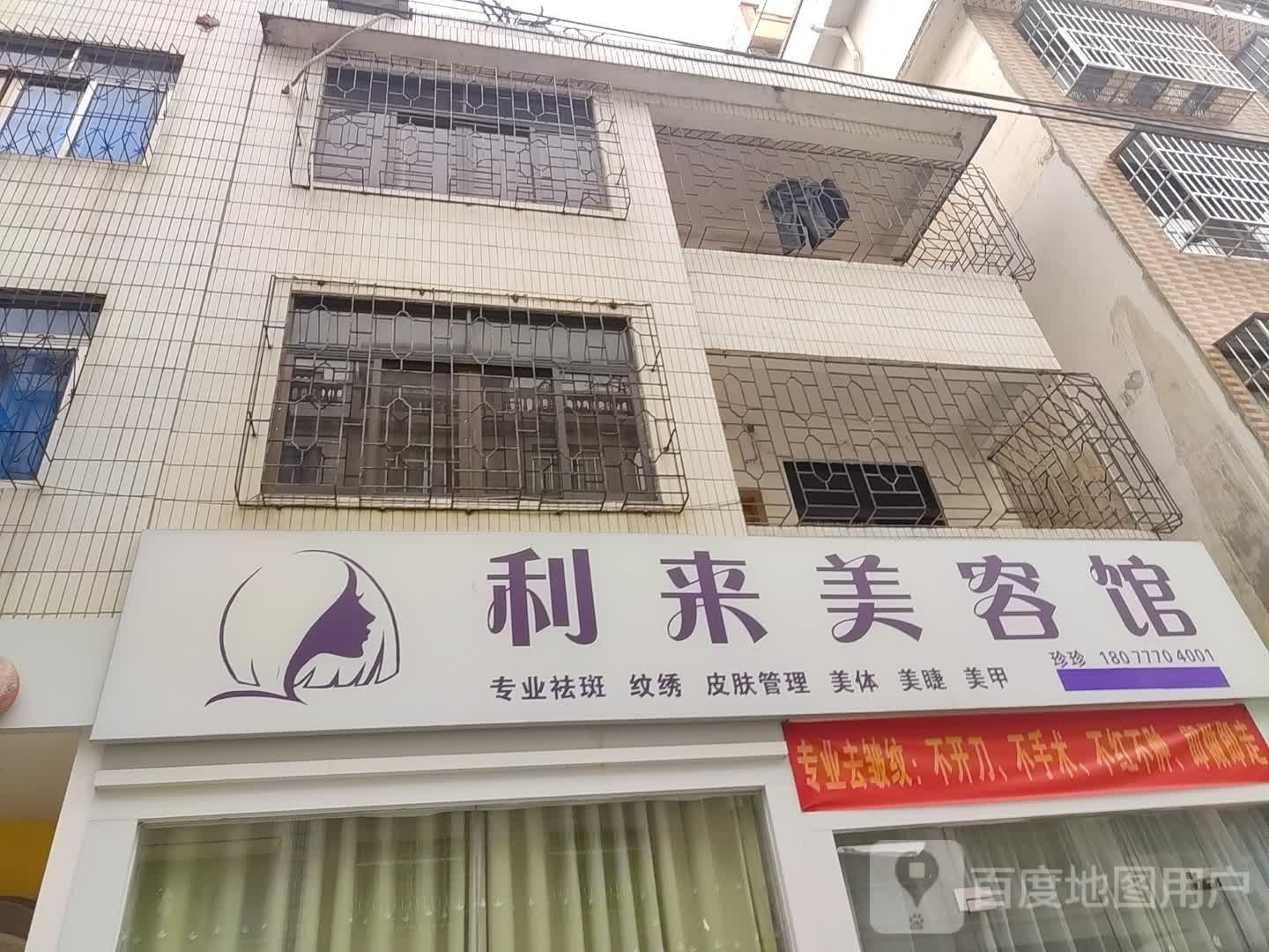 利来美容馆