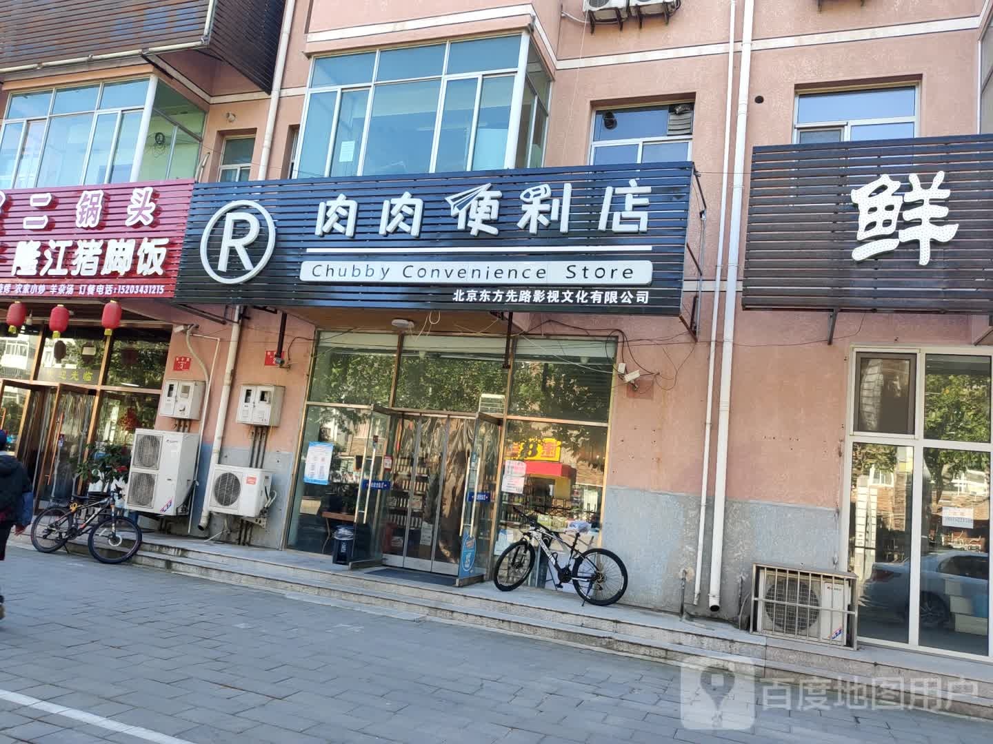 肉肉便利店