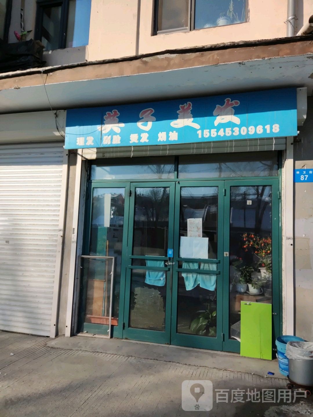 燕子美发(北山名苑店)