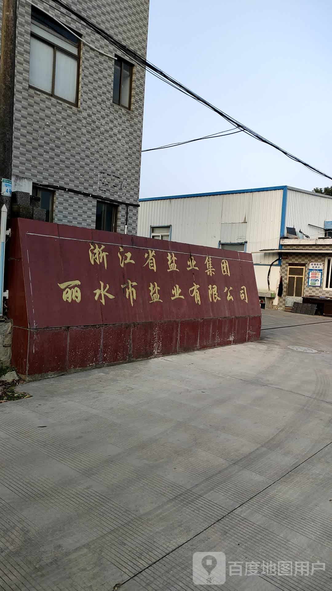 丽水盐业