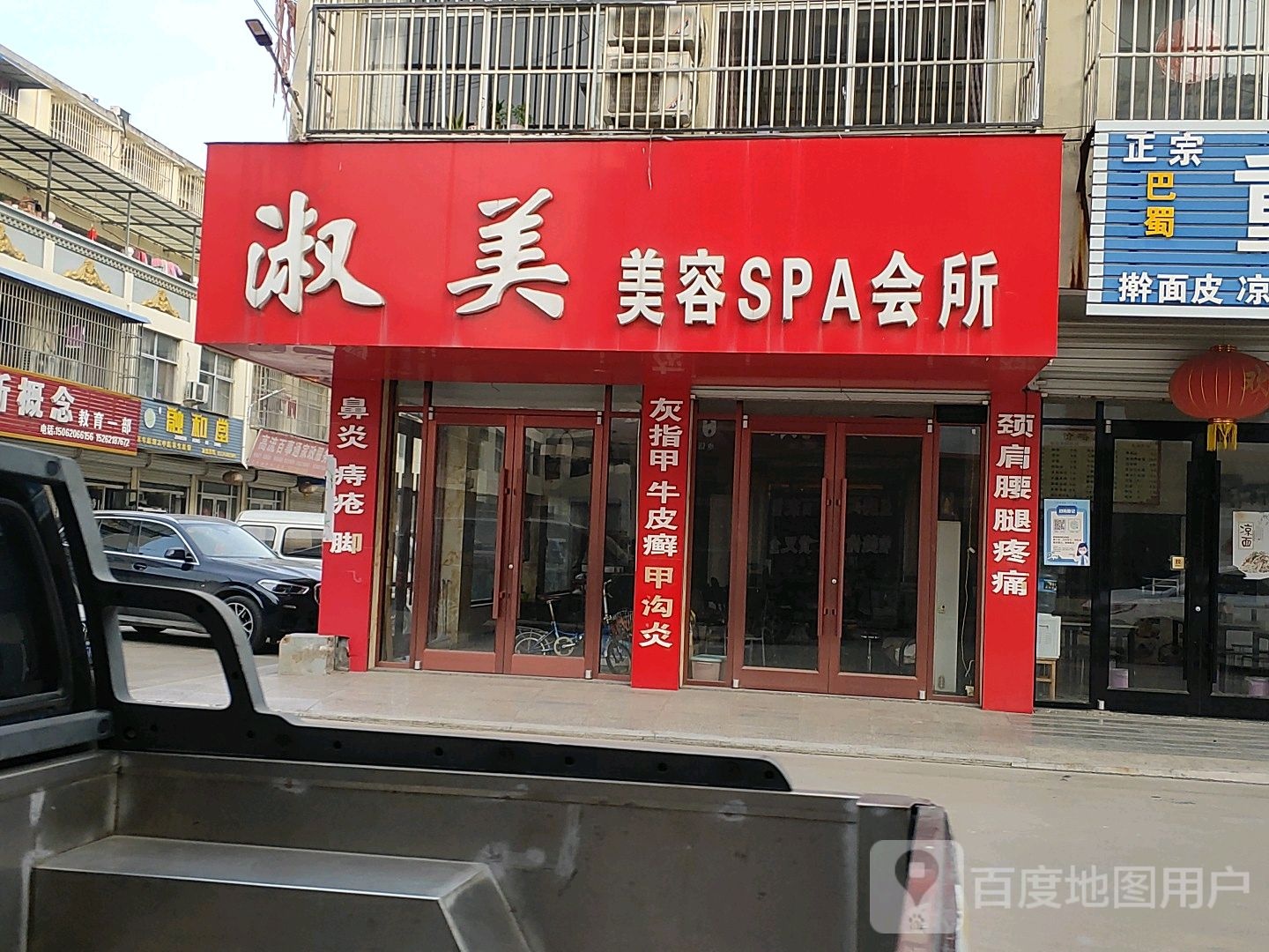 淑美美容SPA会所