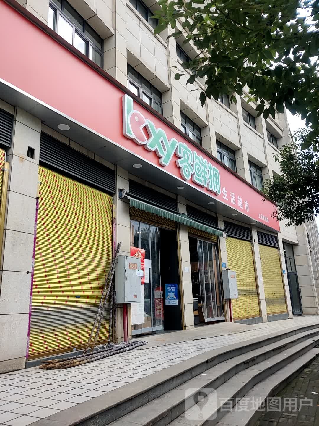 客鲜拥生活超市(星光路店)