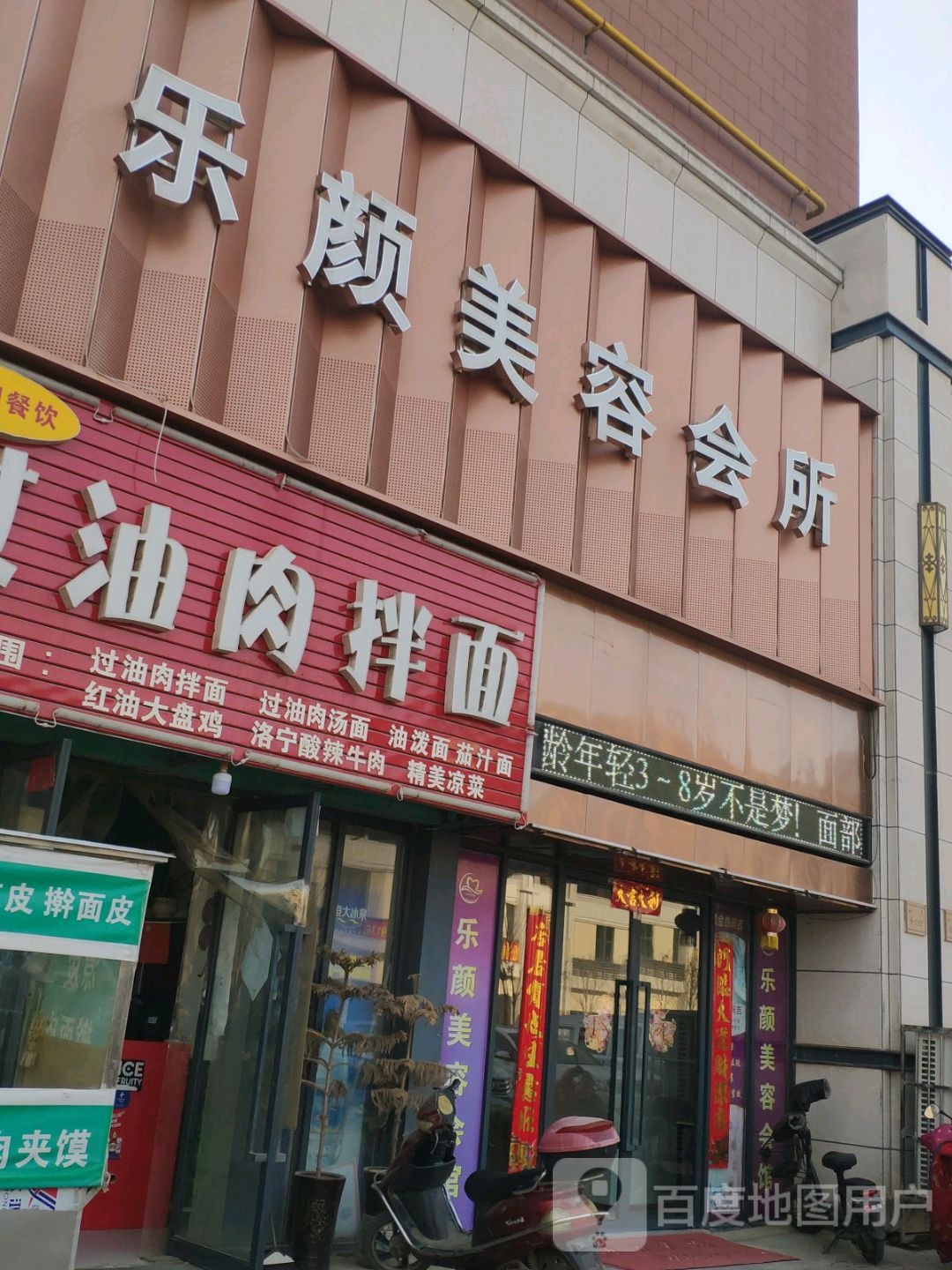 乐颜美容会所(和昌·鸿景园店)