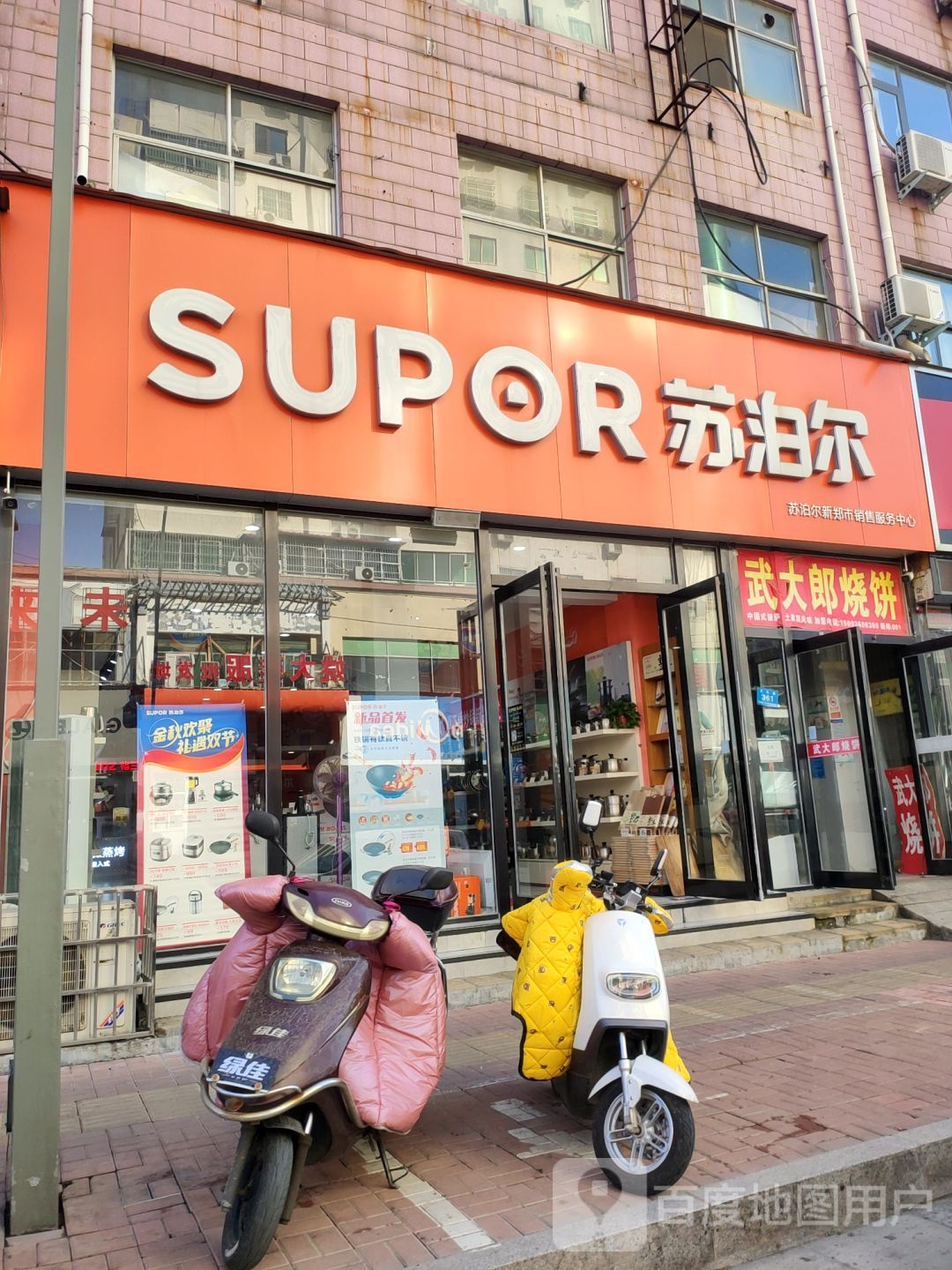 新郑市苏泊尔(新郑店)