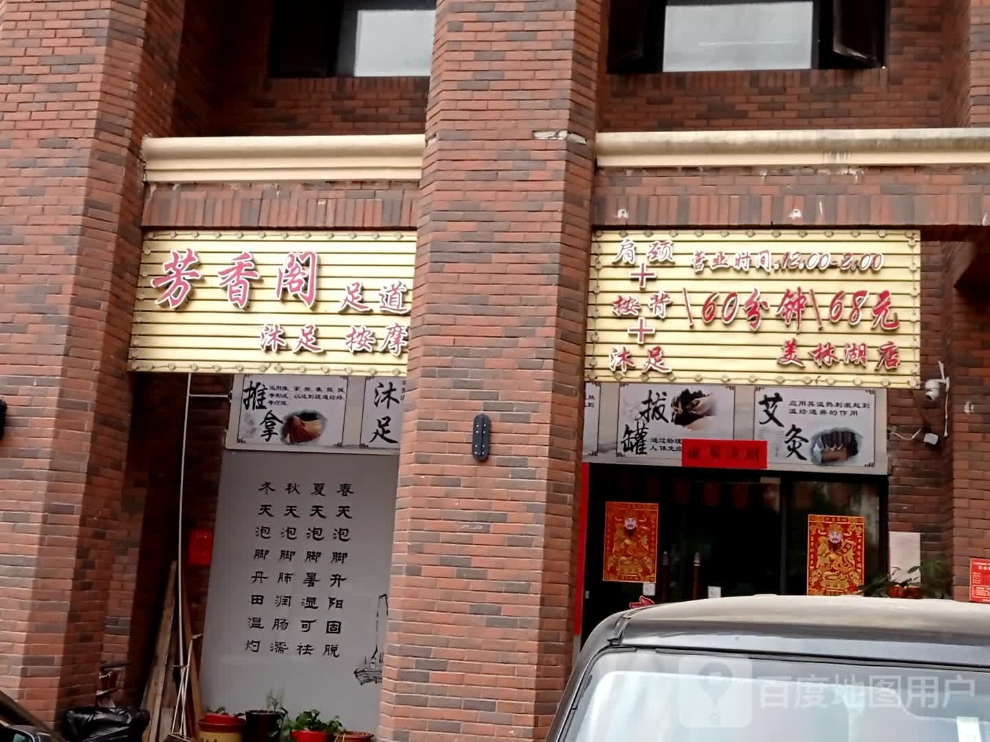 芳乡阁足道(美林湖店)