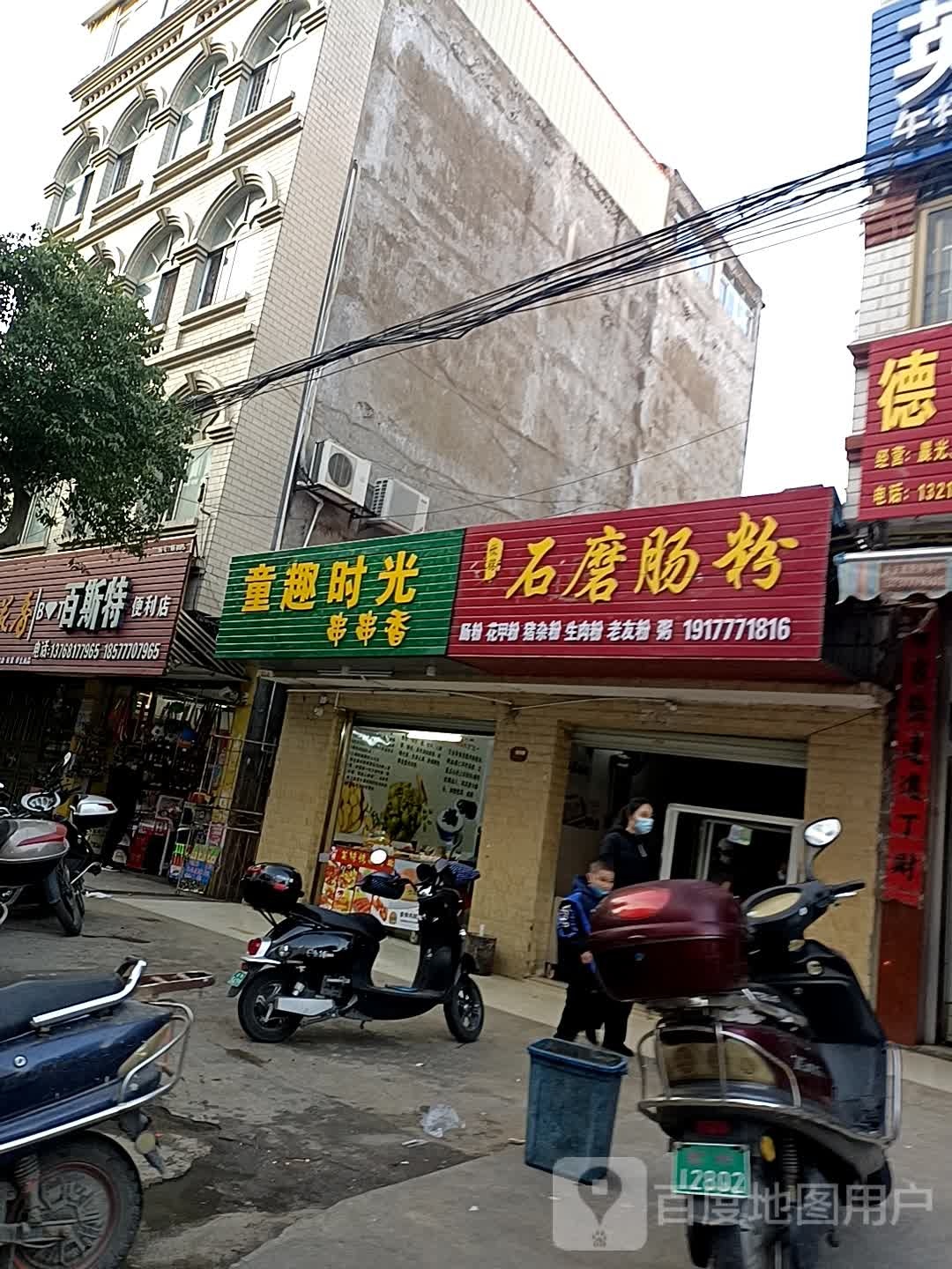 童趣时光串串香(二马路店)