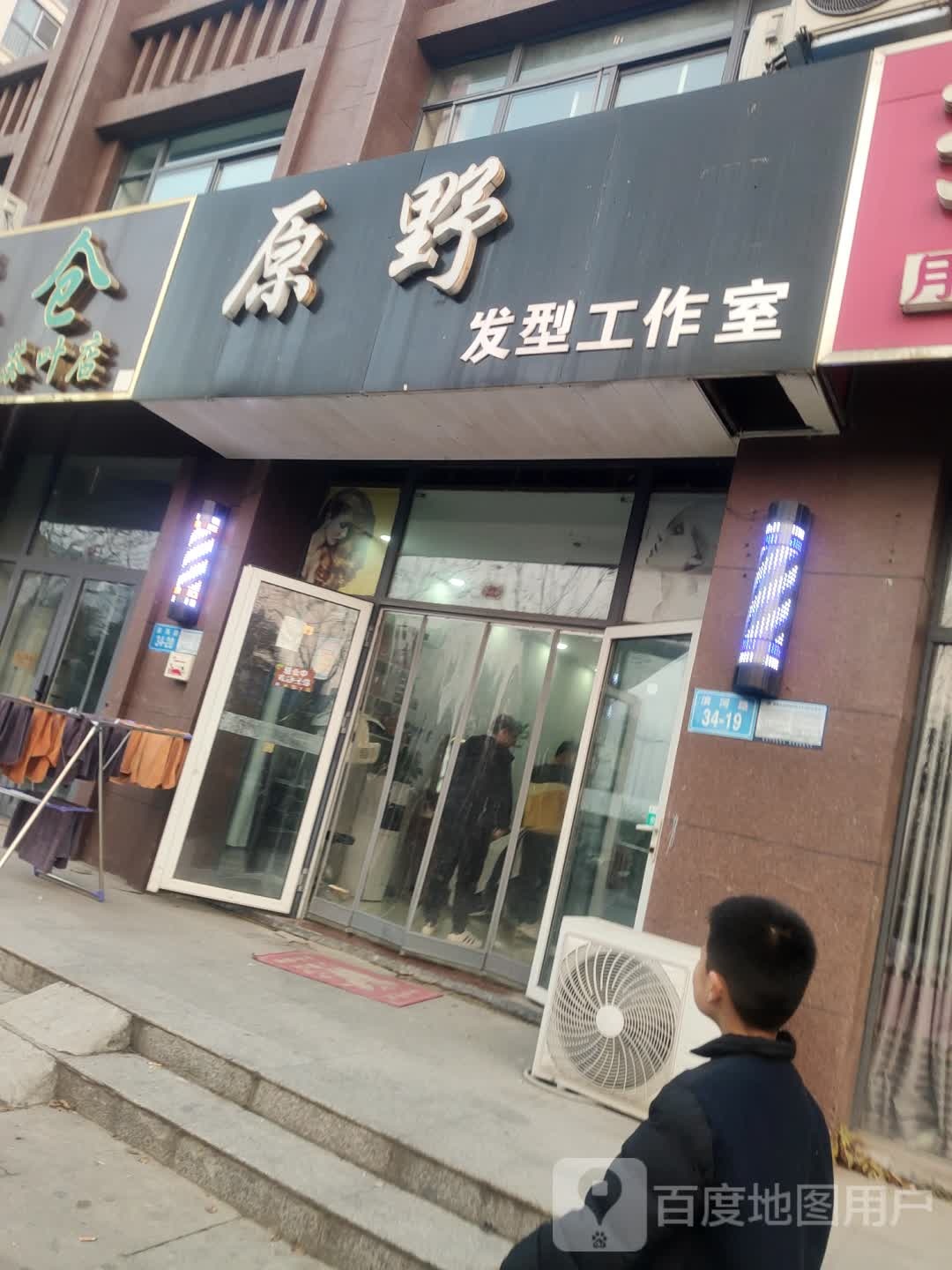 原野发型好工室