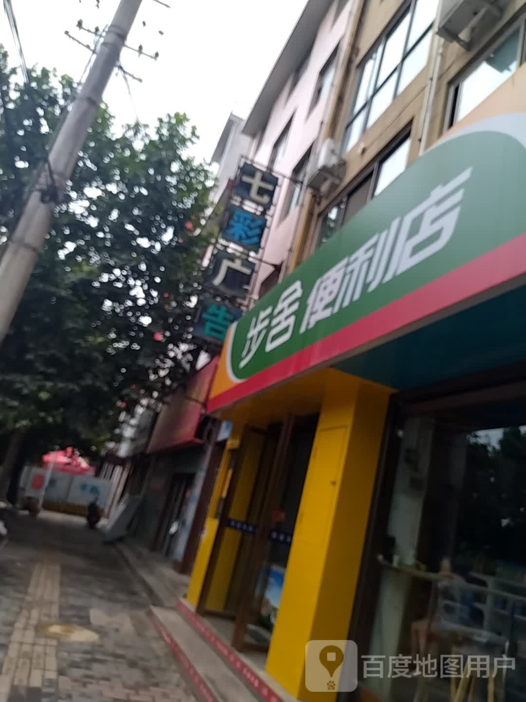 步舍便利店