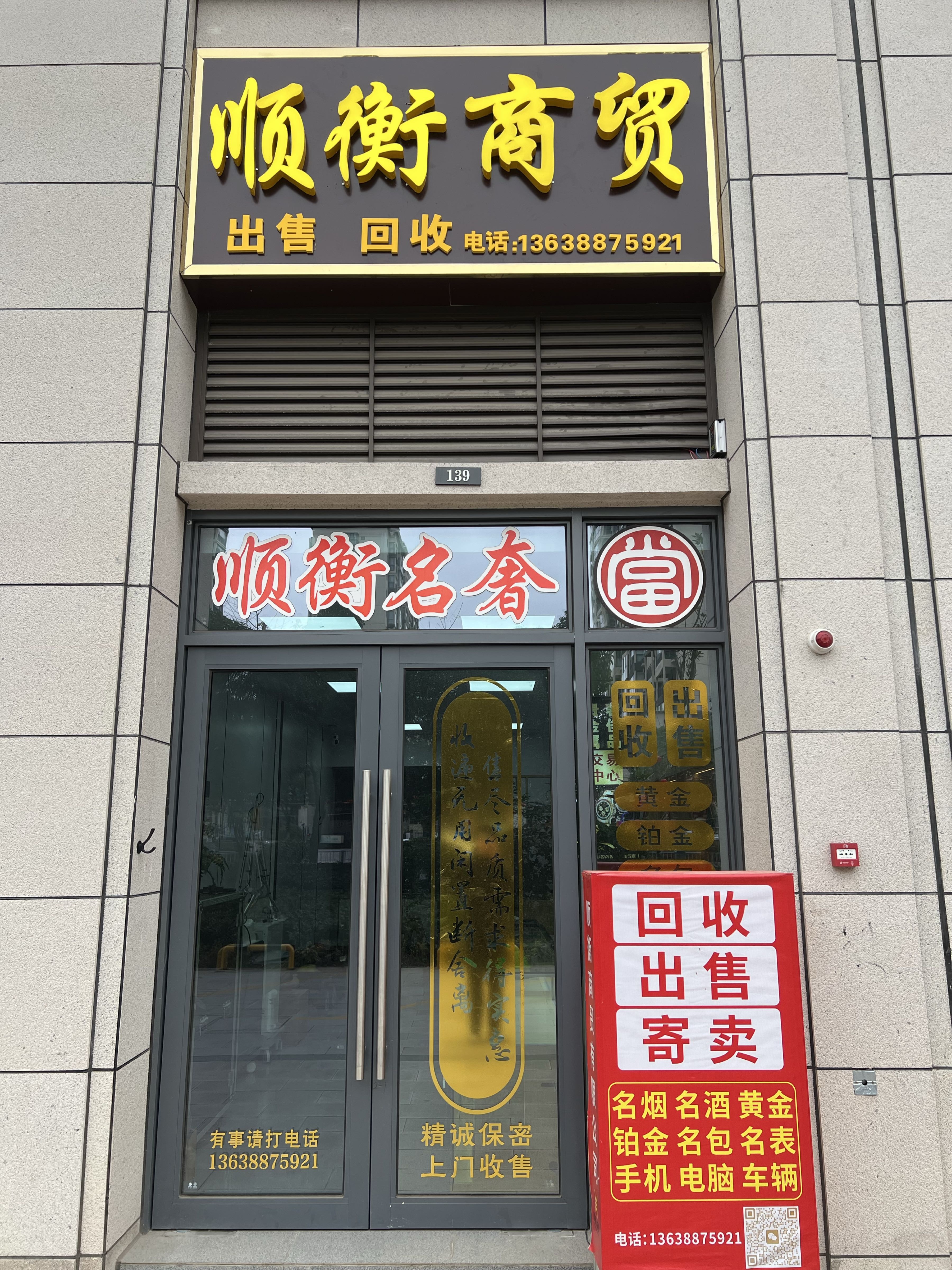 顺衡名奢(回收寄售)