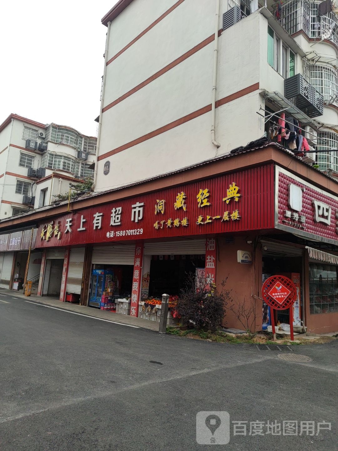 天上有事品店