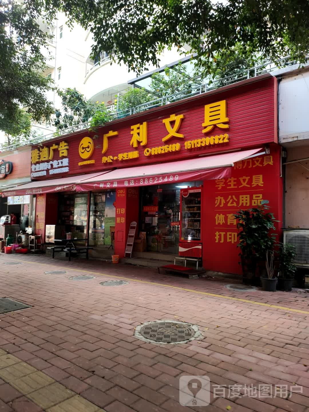 广利文具