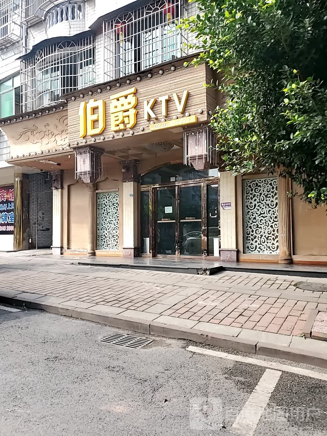 伯爵KTV
