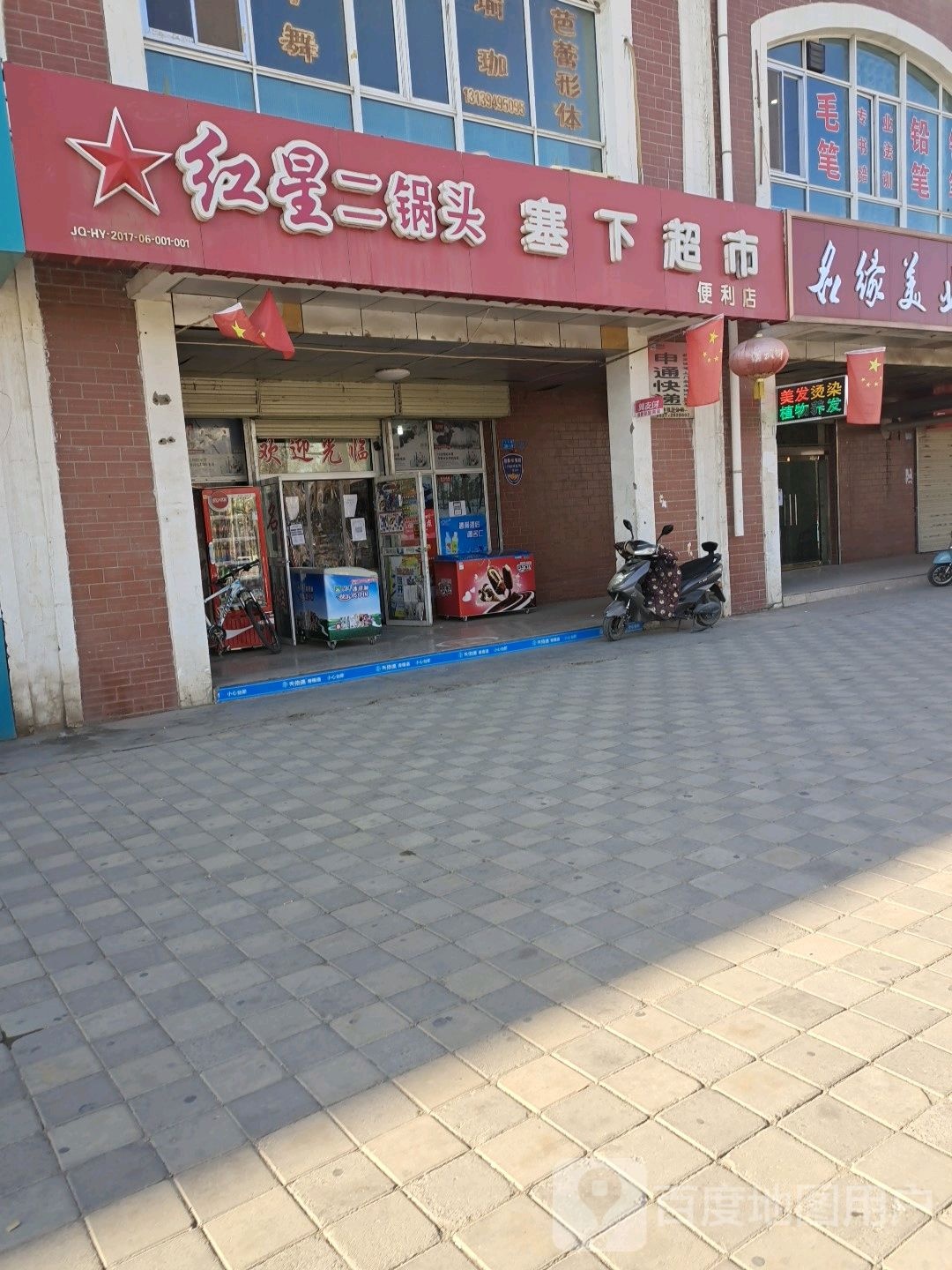 塞下超市便利店