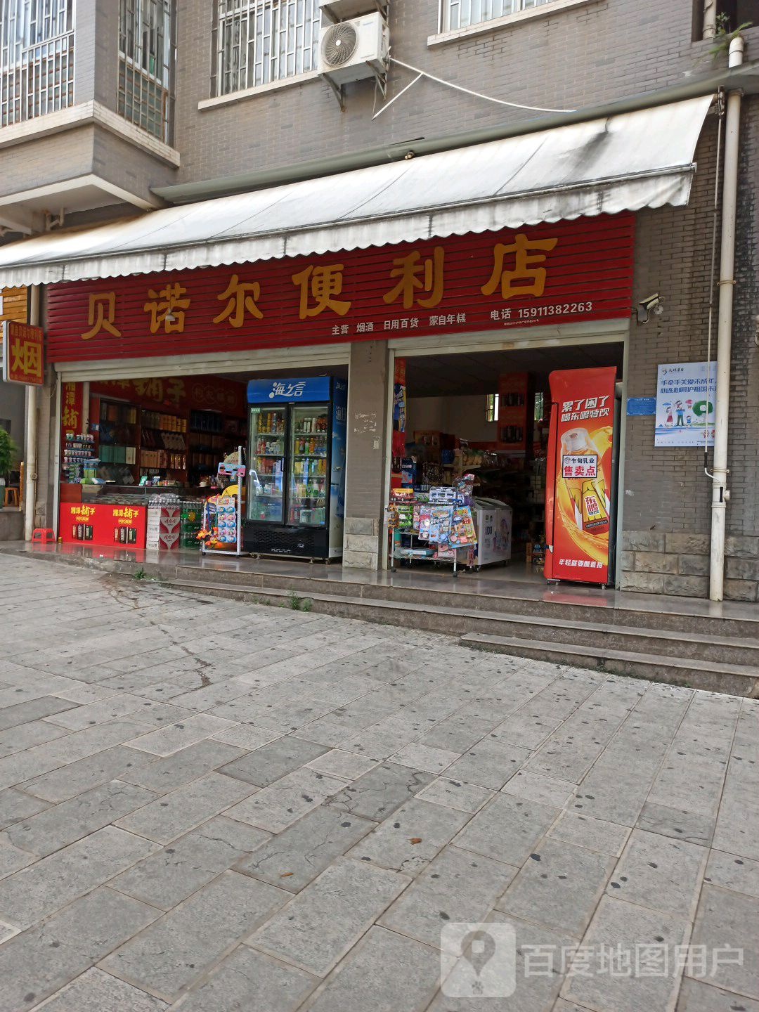 贝诺尔便便利店