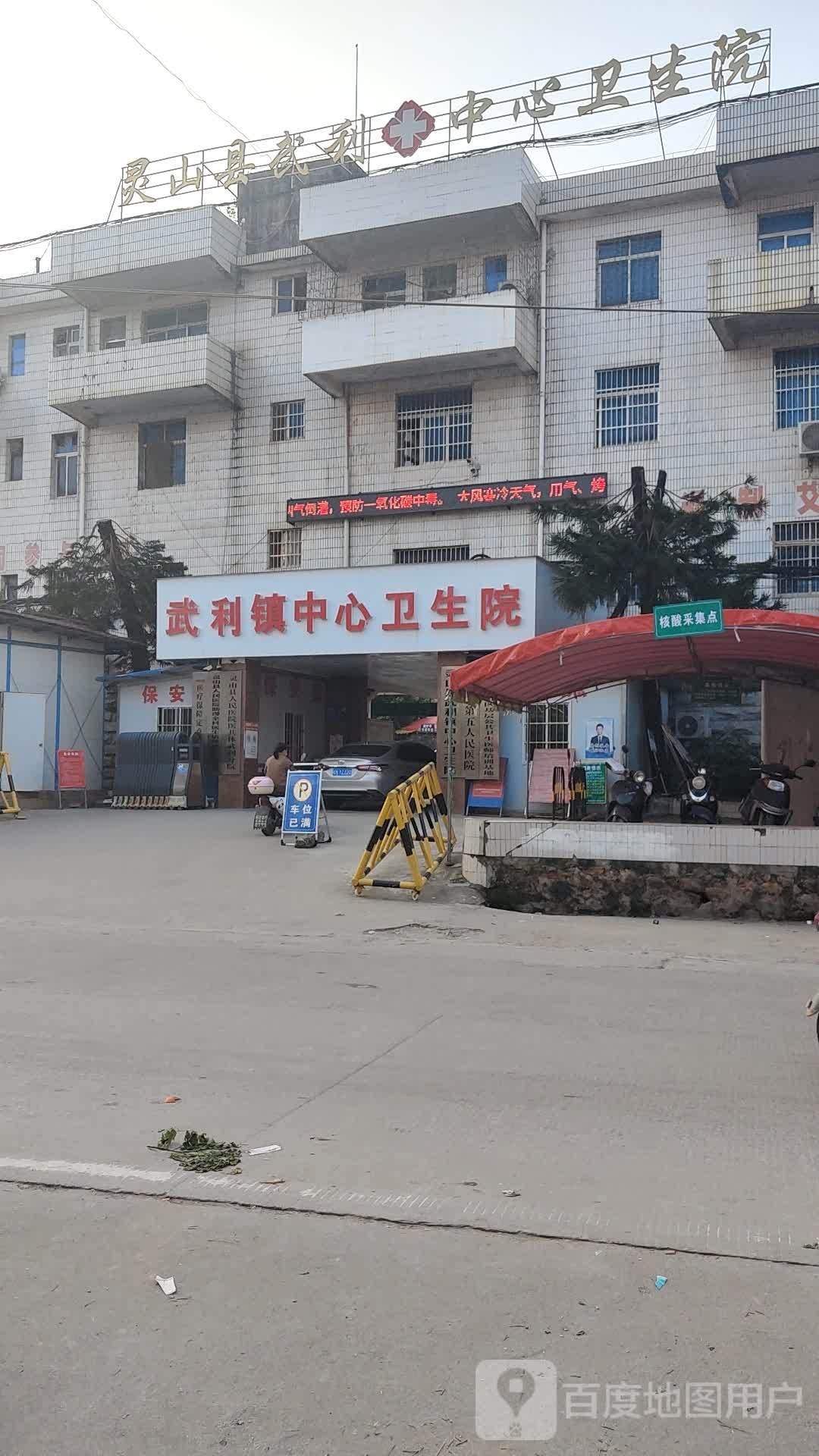 武利中心卫生院