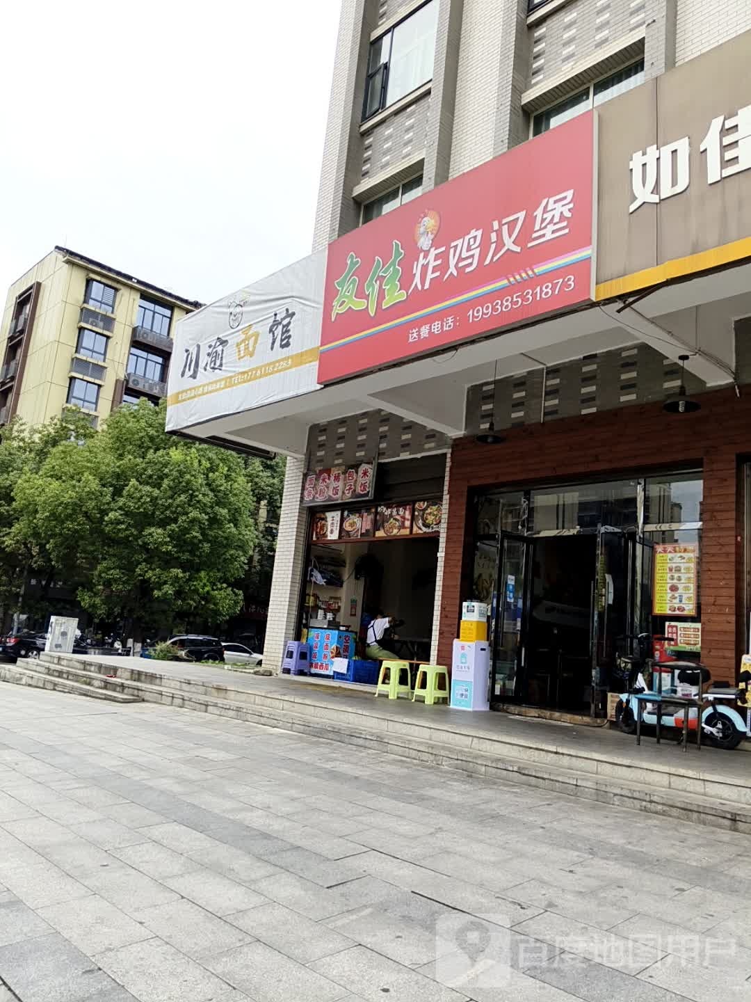 友佳炸鸡汉堡