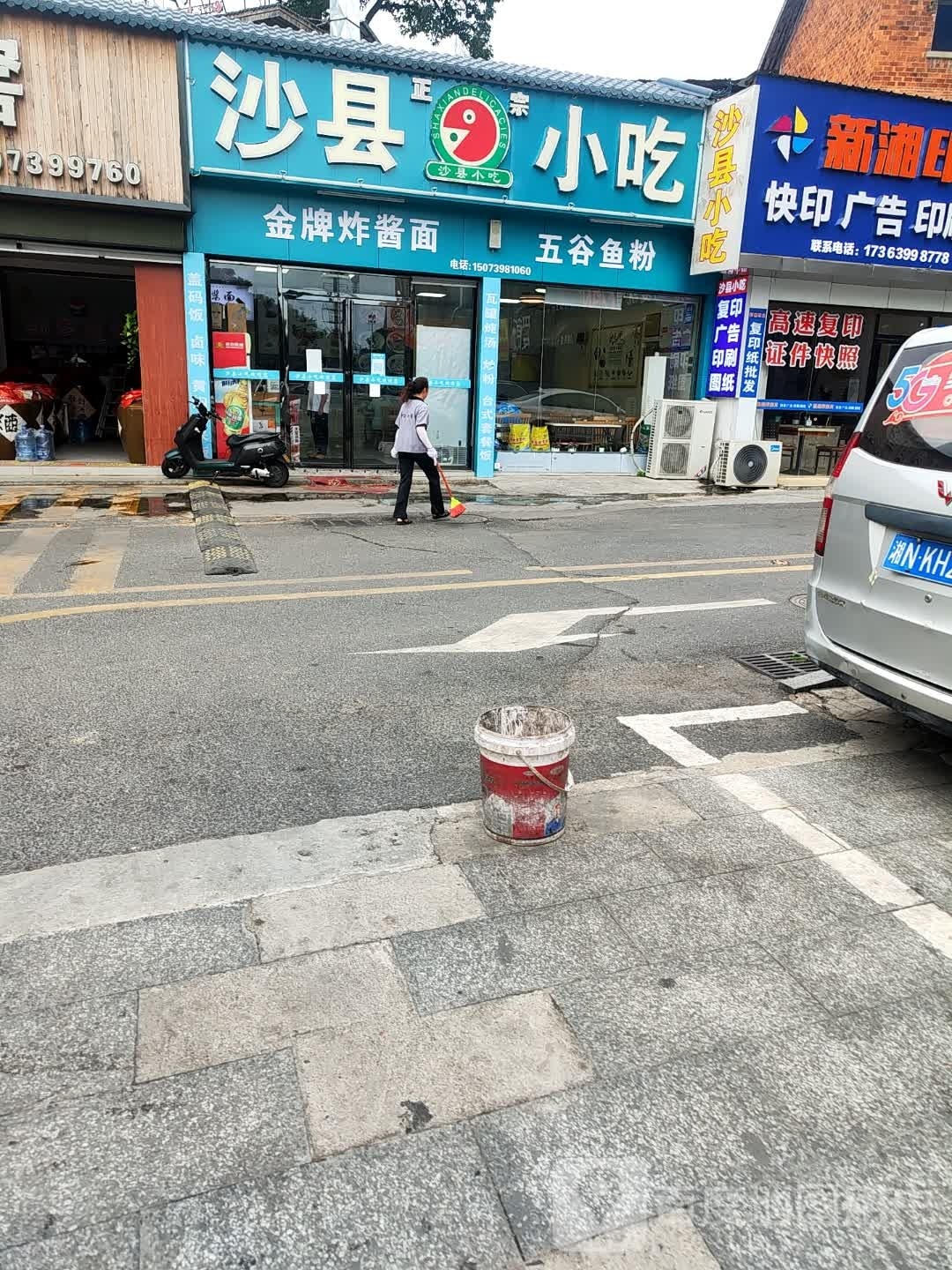春乐沙县小吃店