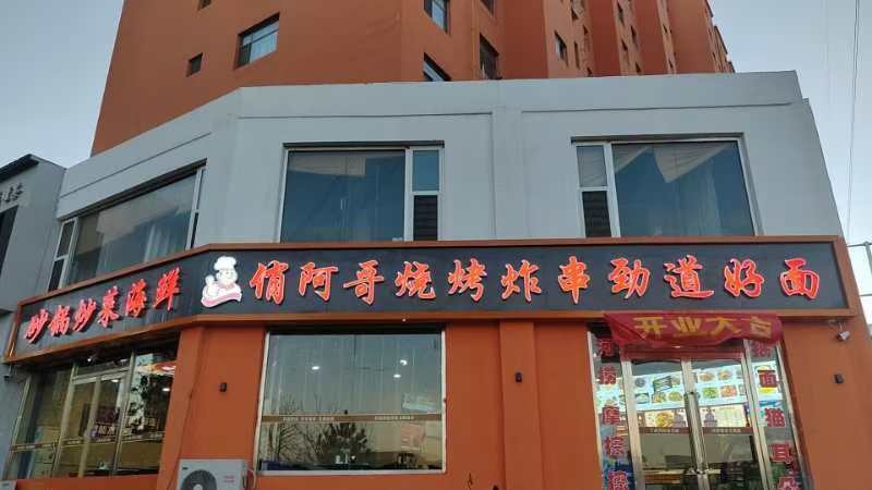 俏阿哥烧烤炸串劲道好面