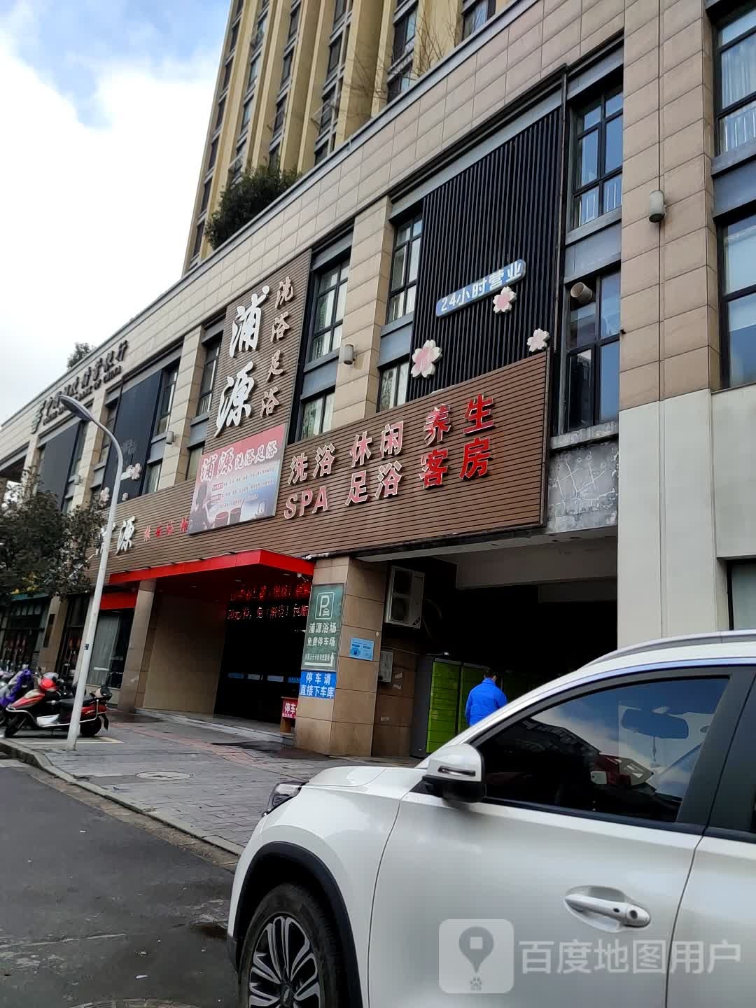 浦源玉足行浴(安吉店)