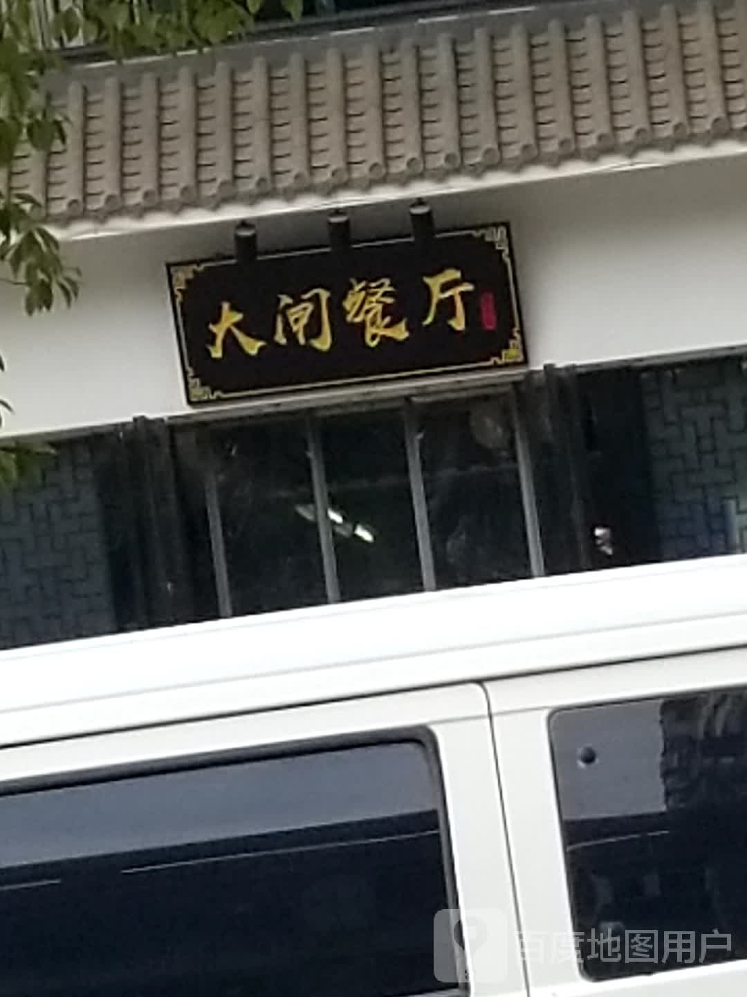 大甲餐厅