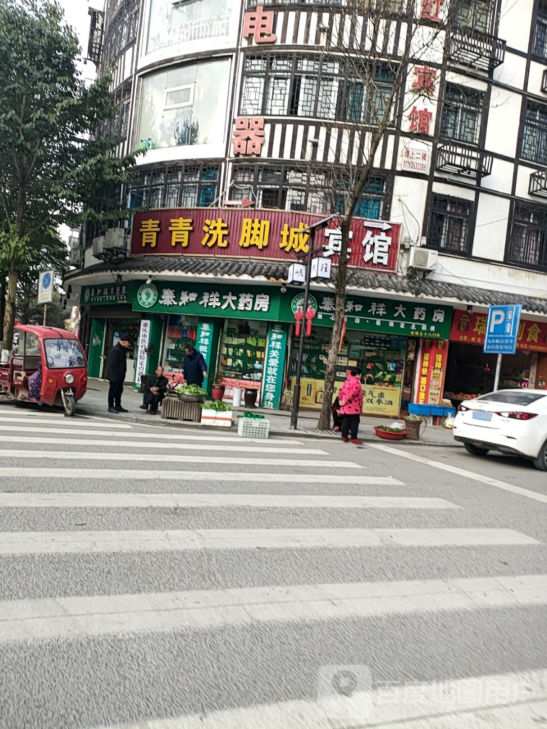 青青足浴(龙凤街店)