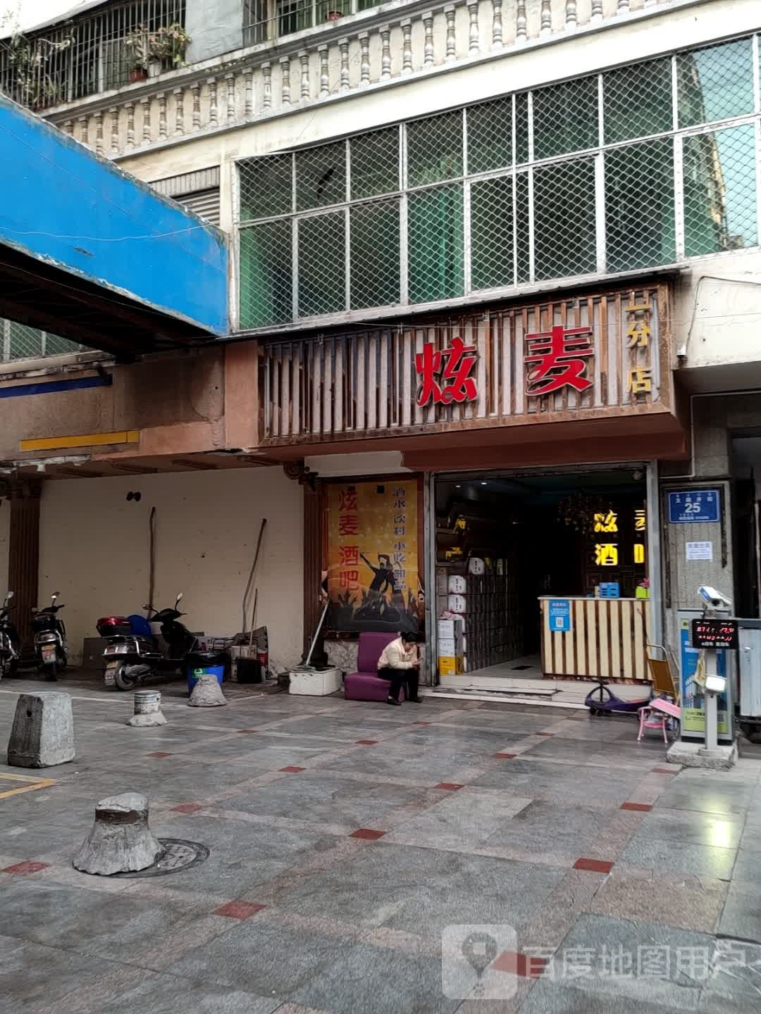 炫麦水吧(一分店)