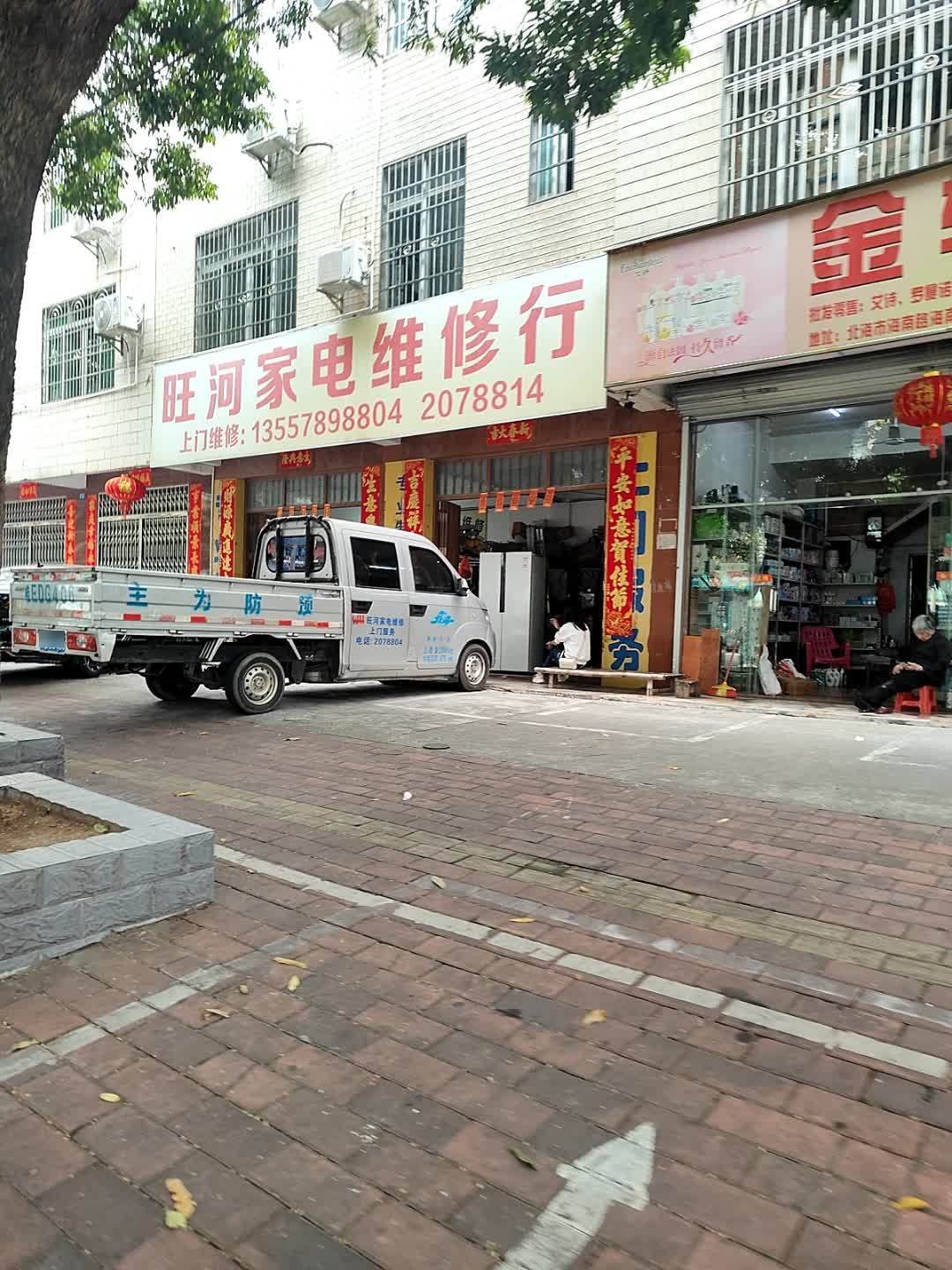 旺河家电维修行