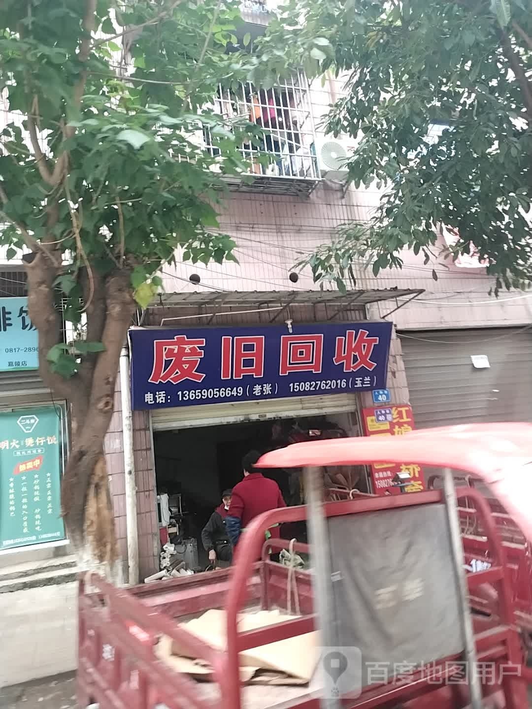 废旧回收