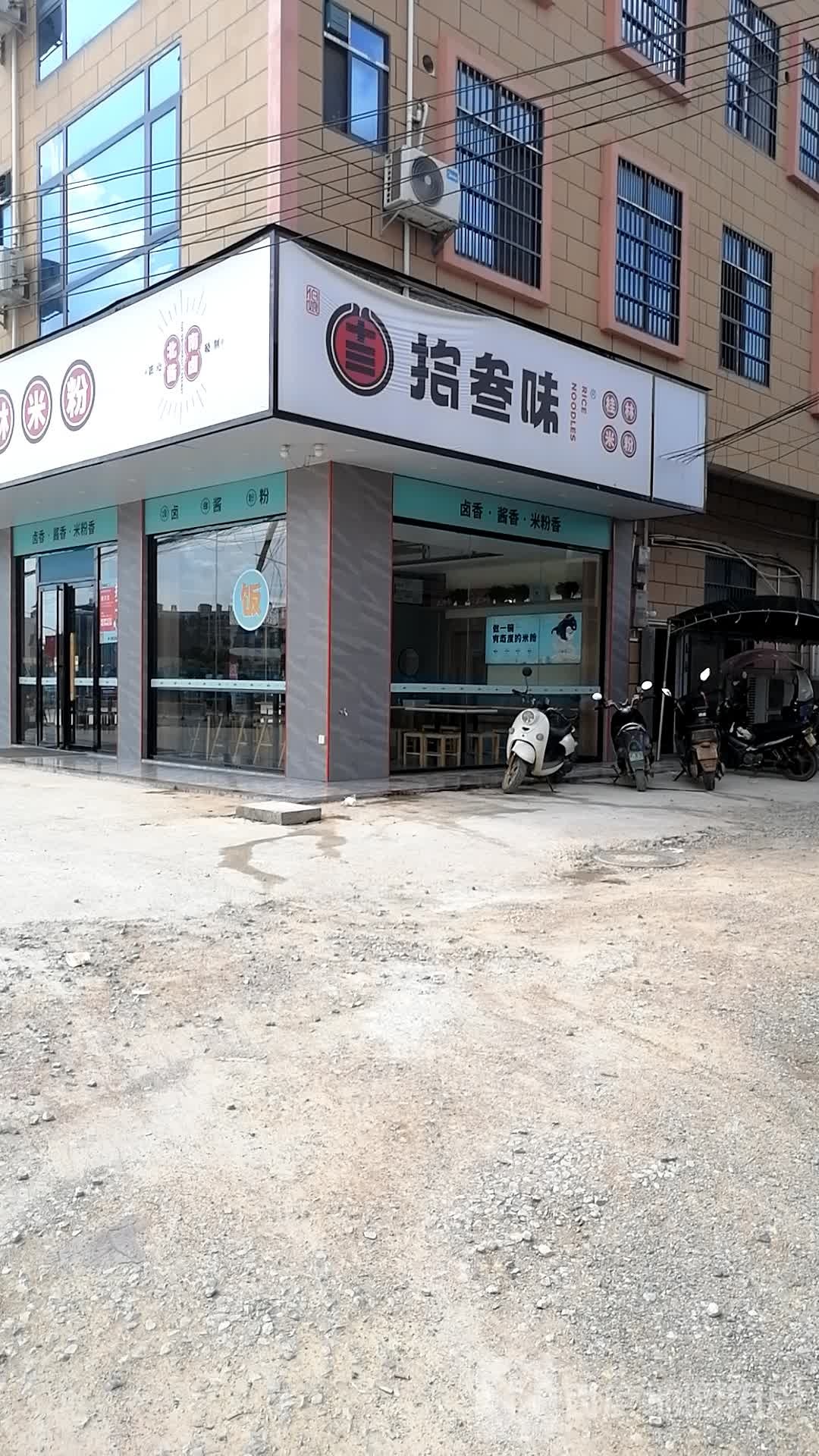 拾叁味·桂林米粉(山圩店)