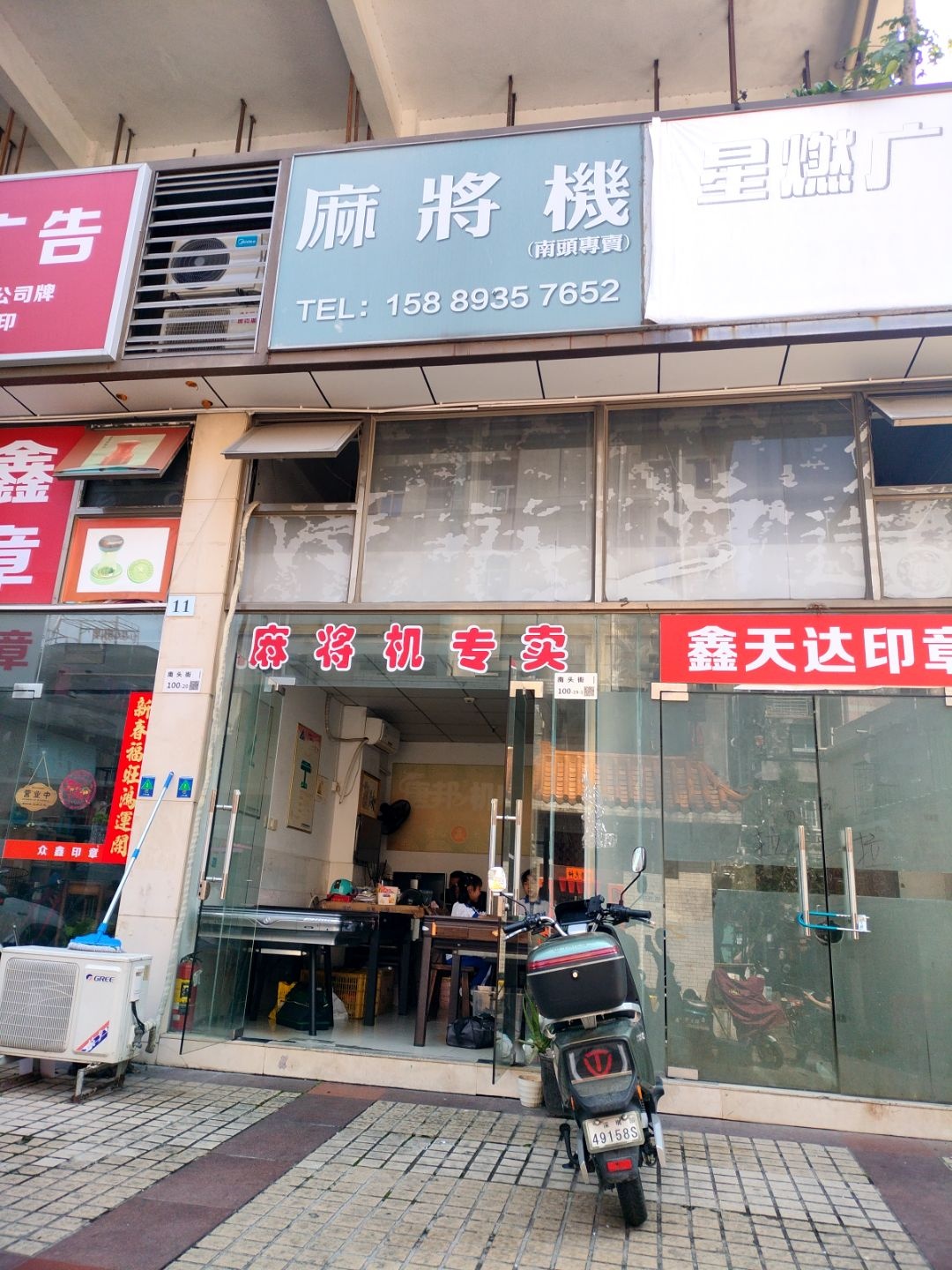 麻将机(旺海怡苑店)