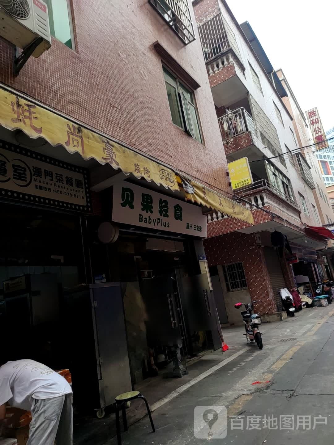 BabyPlus贝果轻食·原汁·三文治(南城店)