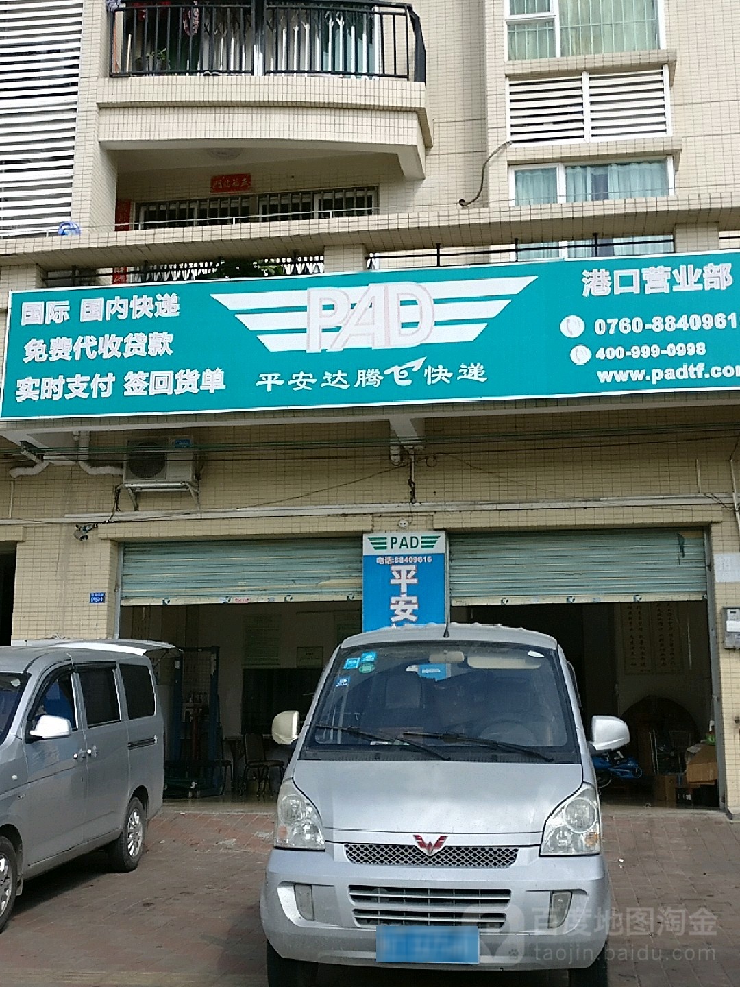 平安达腾飞快递(港口营业部)