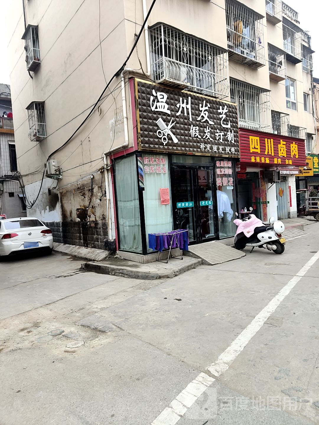 温州发艺(长江西路店)