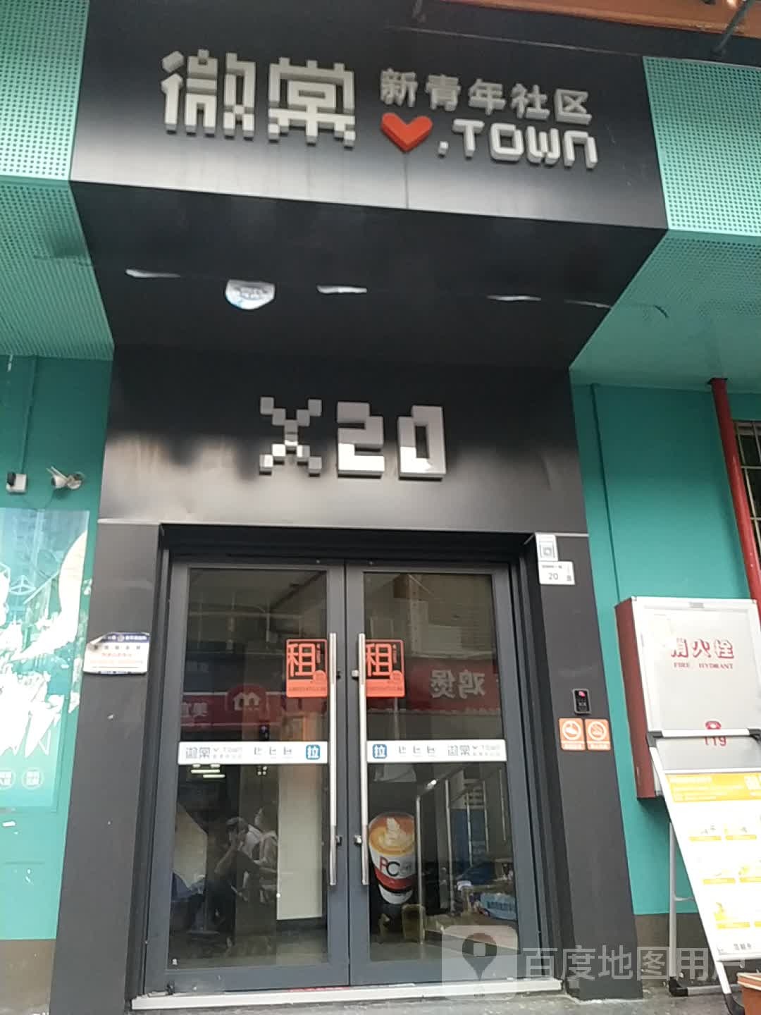 微棠新青年社区