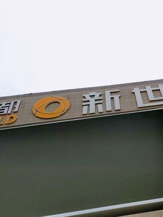 中都新世界
