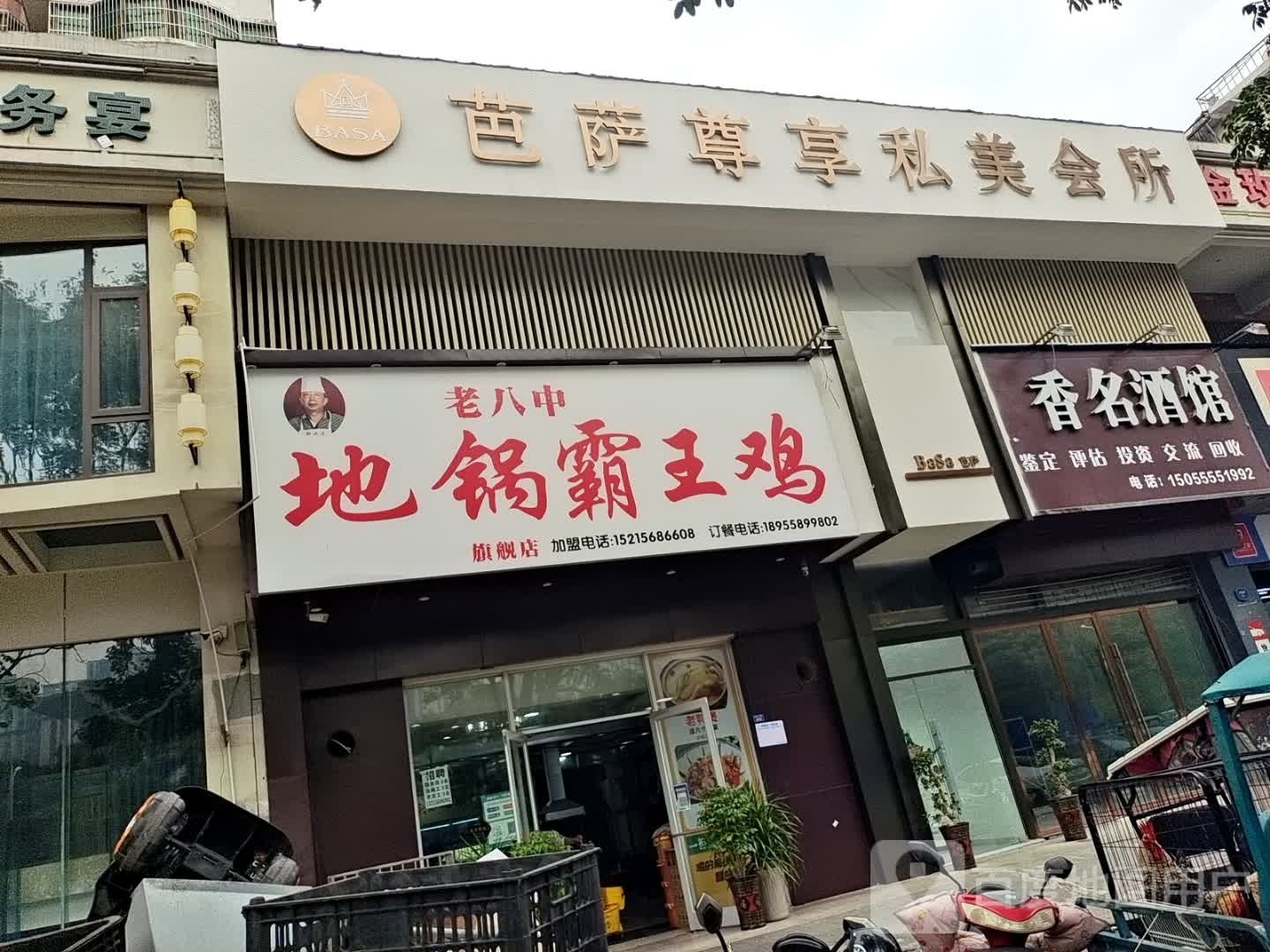 芭萨尊享私美会所(阜阳总店)