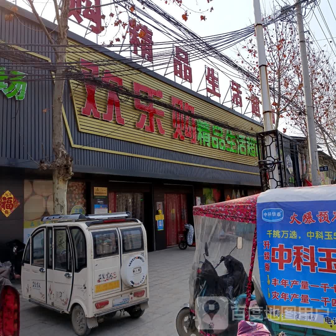 永城市太丘镇欢乐购购物中心(太丘店)