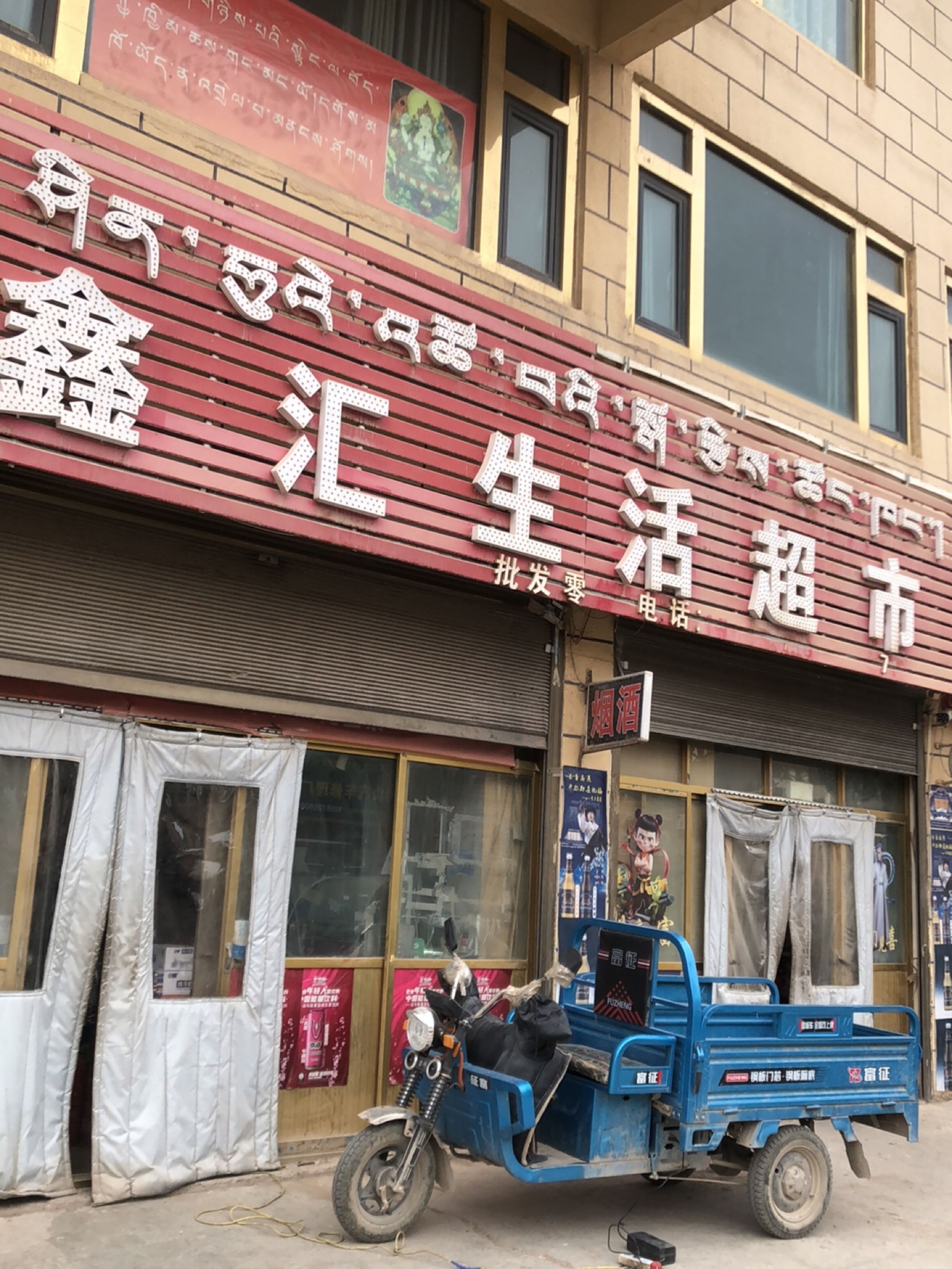 鑫汇生活超市