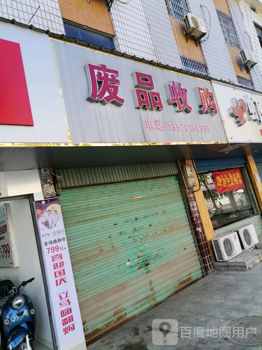 废品收购