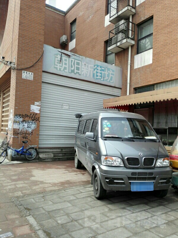 朝阳新到街坊