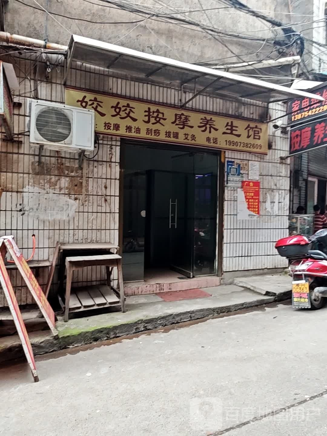 姣姣按摩养生馆